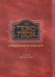 Maamrei Emunah L'Rashba (Hebrew Only)