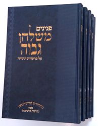 Peninim Mishulchan Gavoa (5 vol.) (Hebrew Only)