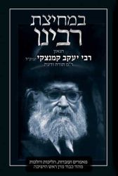 Bemechitzas Rabbeinu (Hebrew Only)