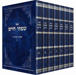 Sifsei Chaim (Hebrew Only)