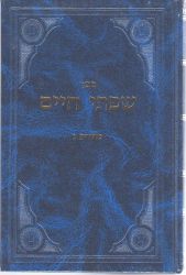 Sifsei Chaim, Moadim 3 (Hebrew Only)