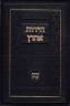 Huydos Aharon (Hebrew Only)