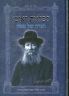 Leflagos Reuven, Haggadah Rav Bengis (Hebrew Only)