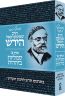 Osaf Kisvei Rav Hirsch, Volume 2, Jewish Symbolism (Hebrew Only)