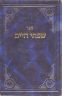 Sifsei Chaim, Moadim 2 (Hebrew Only)