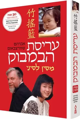 Arisat Habambuk The Bamboo Cradle Hebrew Only